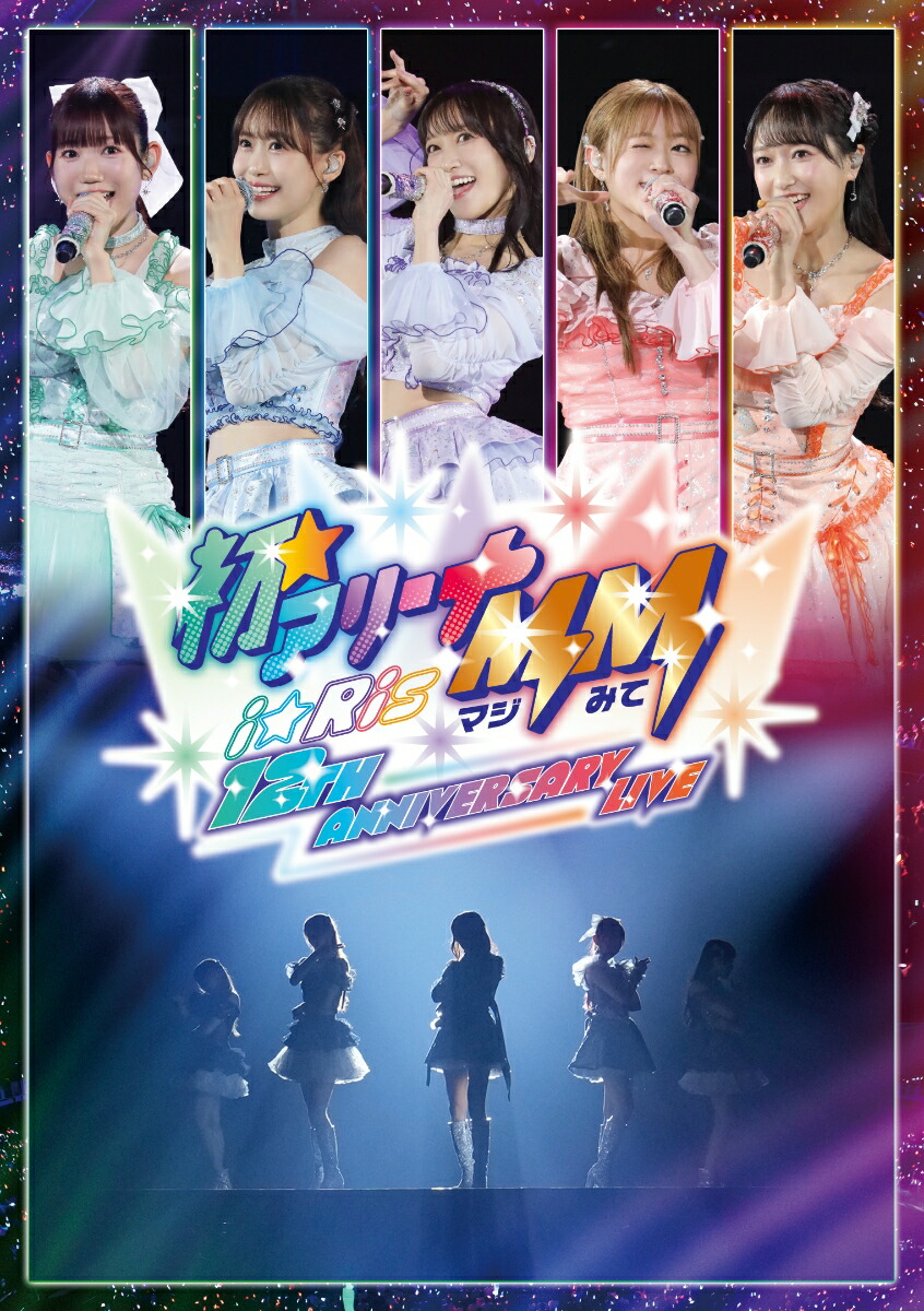 楽天ブックス: i☆Ris 12th Anniversary Live -初☆アリーナMM