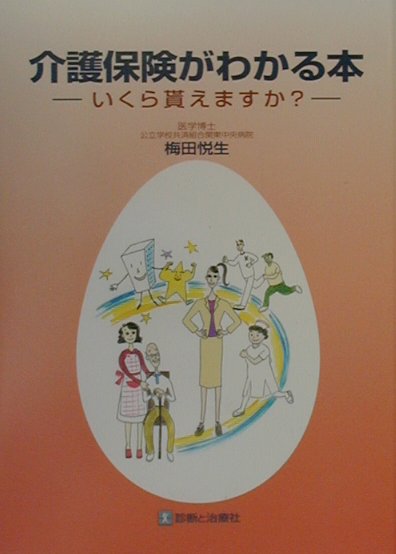 楽天ブックス 介護保険がわかる本 いくら貰えますか 梅田悦生 本