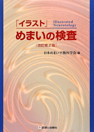 楽天ブックス イラスト めまいの検査改訂第2版 日本めまい平衡医学会 本