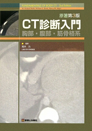 楽天ブックス Ct診断入門 胸部 腹部 筋骨格系 W リチャード ウェブ 本