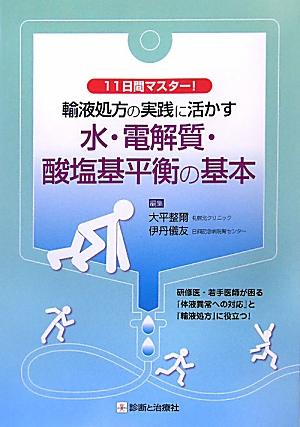 楽天ブックス: 水・電解質・酸塩基平衡の基本 - 輸液処方の実践に