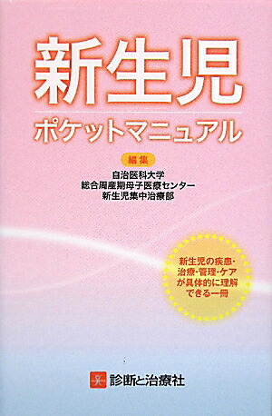 楽天ブックス 新生児ポケットマニュアル 自治医科大学総合周産期母子医療センター 9784787817655 本