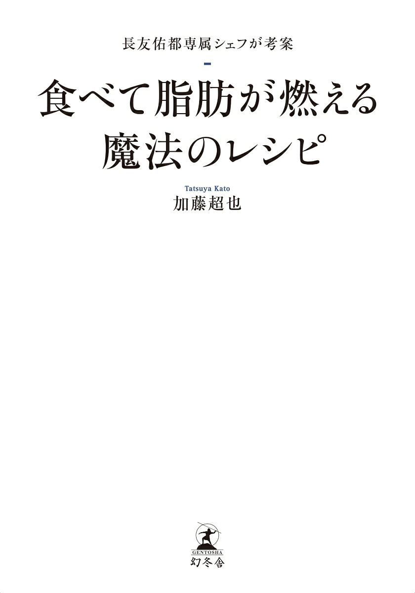 楽天ブックス 長友佑都専属シェフが考案 食べて脂肪が燃える魔法のレシピ 加藤 超也 9784344037878 本