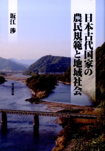 楽天ブックス: 日本古代国家の農民規範と地域社会 - 坂江渉