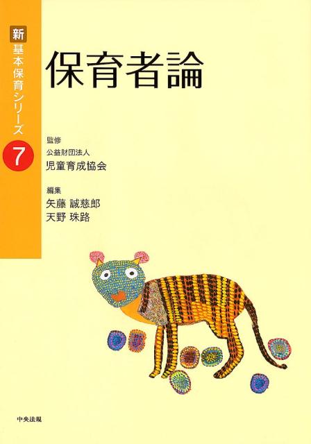 保育者論（新・基本保育シリーズ7）[公益財団法人児童育成協会]