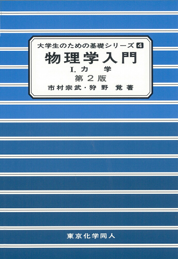 物理学入門 2 (電磁気学) - ノンフィクション