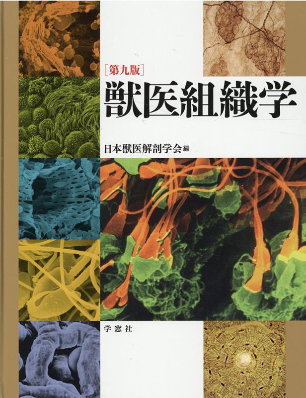 獣医組織学 / 日本獣医解剖学会 獣医組織学 （第9版） 日本獣医解剖