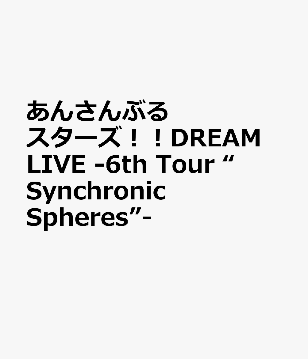 楽天ブックス: あんさんぶるスターズ！！DREAM LIVE -6th Tour