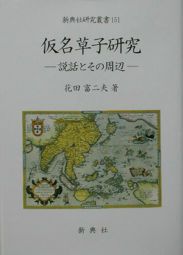 楽天ブックス: 仮名草子研究 - 説話とその周辺 - 花田富二夫 - 9784787941510 : 本