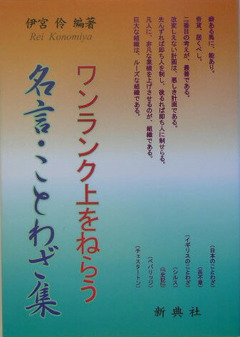楽天ブックス ワンランク上をねらう名言 ことわざ集 伊宮伶 本
