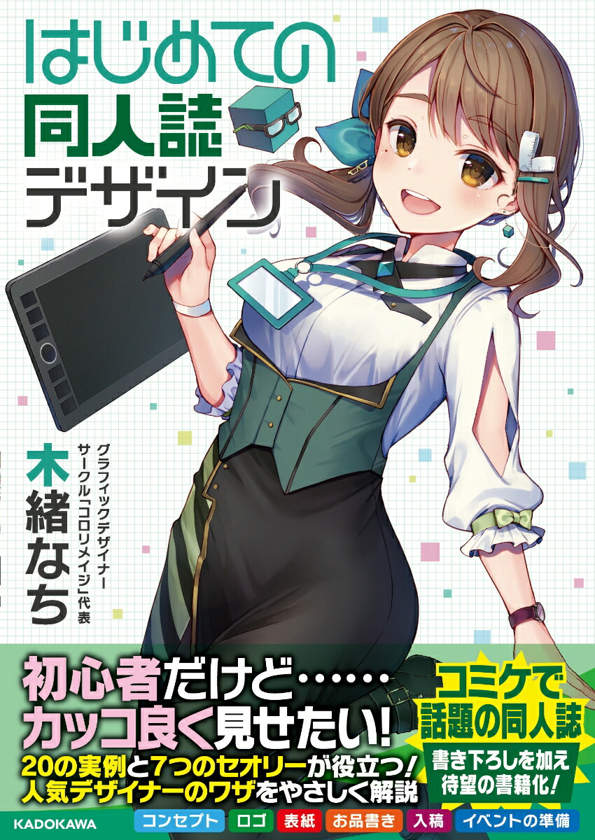 楽天ブックス はじめての同人誌デザイン 木緒 なち 本
