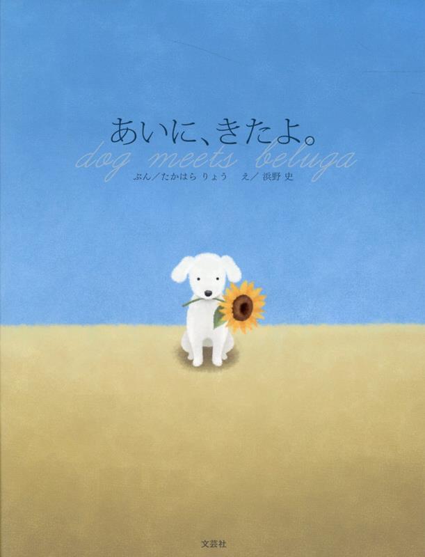 楽天ブックス: あいに、きたよ。 - dog meets beluga - たかはら りょう - 9784286237879 : 本