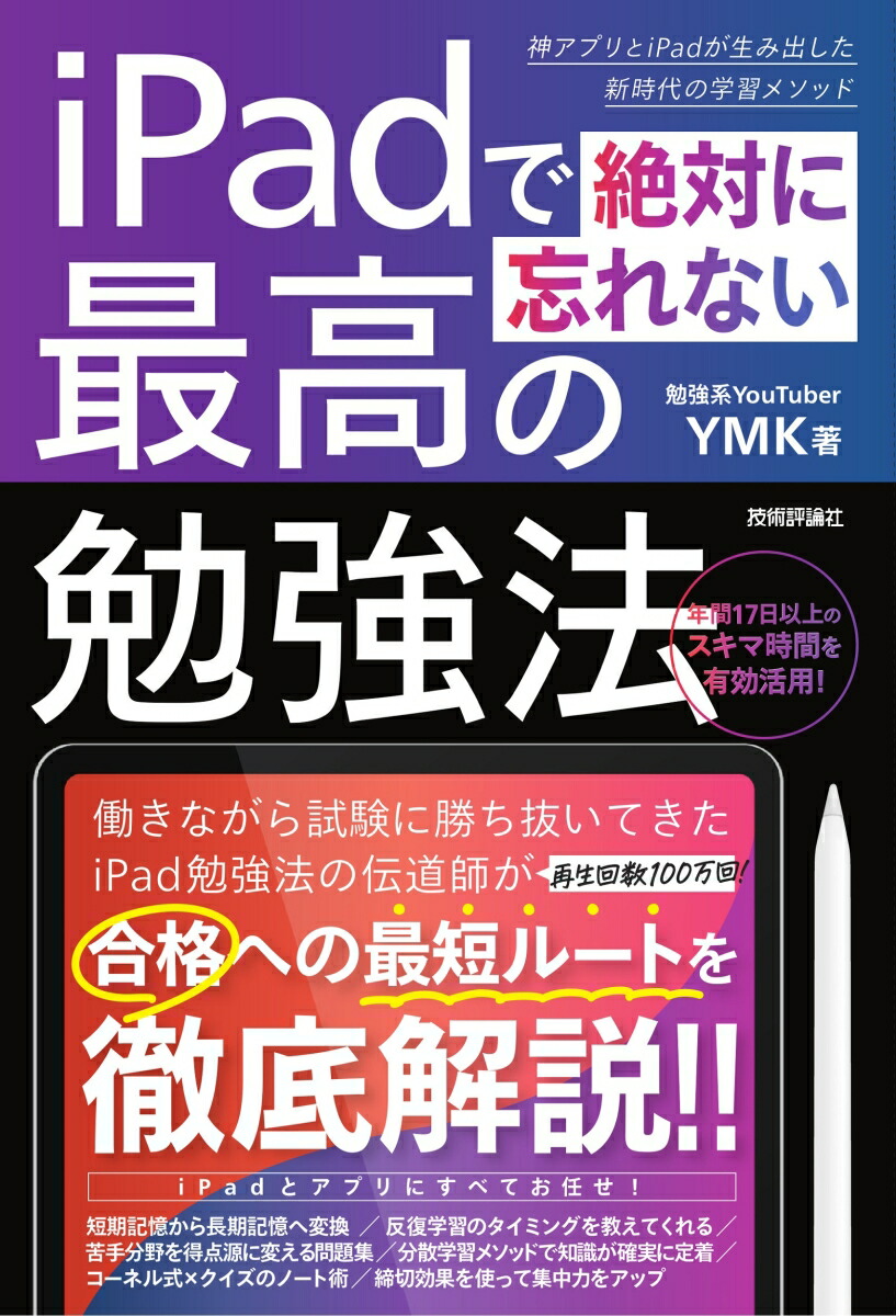 楽天ブックス Ipadで絶対に忘れない最高の勉強法 Ymk 本 楽天ブックス Ipadで絶対に忘れない最高の勉強法 Ymk 本