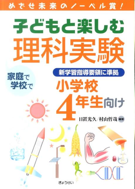 楽天ブックス 子どもと楽しむ理科実験 小学校4年生向け めざせ未来のノーベル賞 日置光久 本