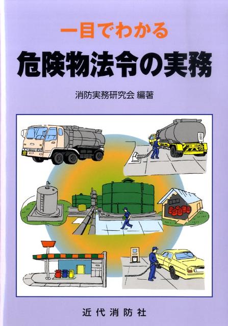 NEWモデル 楽天ブックス: 消防実務研究会 - 一目でわかる危険物法令の実務 政治学