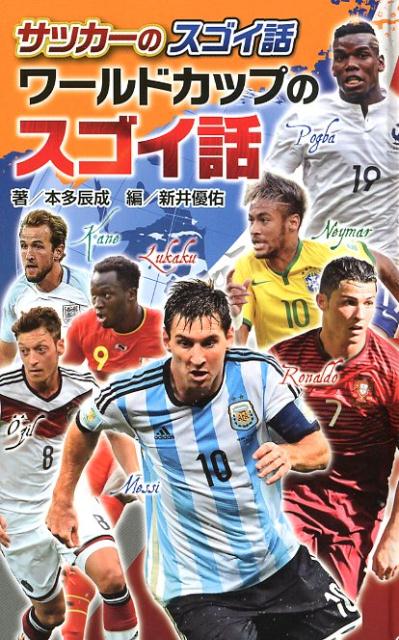 楽天ブックス 図書館版 サッカーのスゴイ話 ワールドカップのスゴイ話 本多 辰成 本