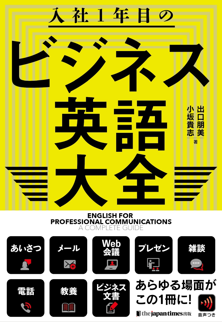 楽天ブックス 入社1年目のビジネス英語大全 小坂貴志 本