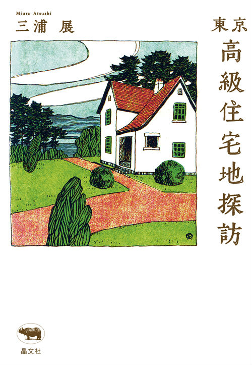 東京高級住宅地探訪[三浦展]