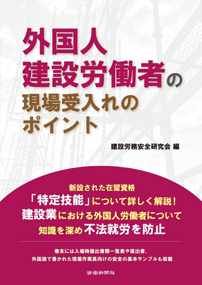 楽天ブックス 外国人建設労働者の現場受入れのポイント 建設労務安全研究会 本