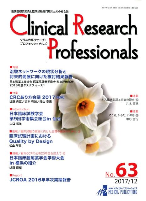 楽天ブックス Clinical Research Professionals No 63 2017 12 医薬品研究開発と臨床試験専門職のための総合誌 9784902007879 本