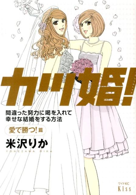 楽天ブックス カツ婚 愛で勝つ 篇 間違った努力に喝を入れて幸せな結婚をする方法 米沢りか 本