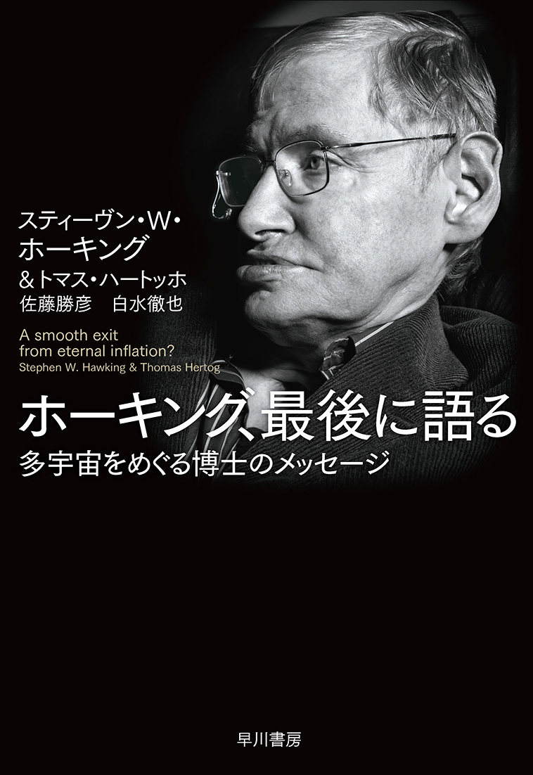 楽天ブックス ホーキング 最後に語る 多宇宙をめぐる博士のメッセージ スティーヴン W ホーキング 本