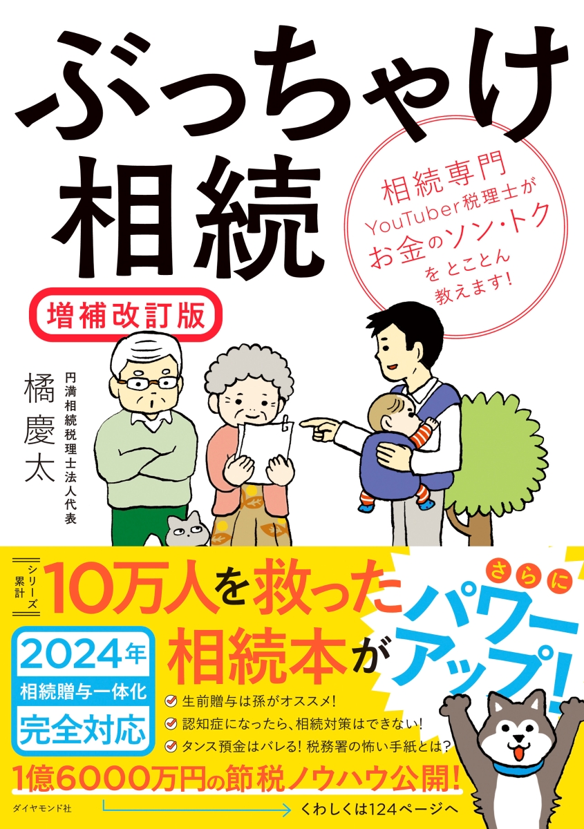 ぶっちゃけ相続【増補改訂版】 相続専門YouTuber税理士がお金のソン・トクをとことん教えます！