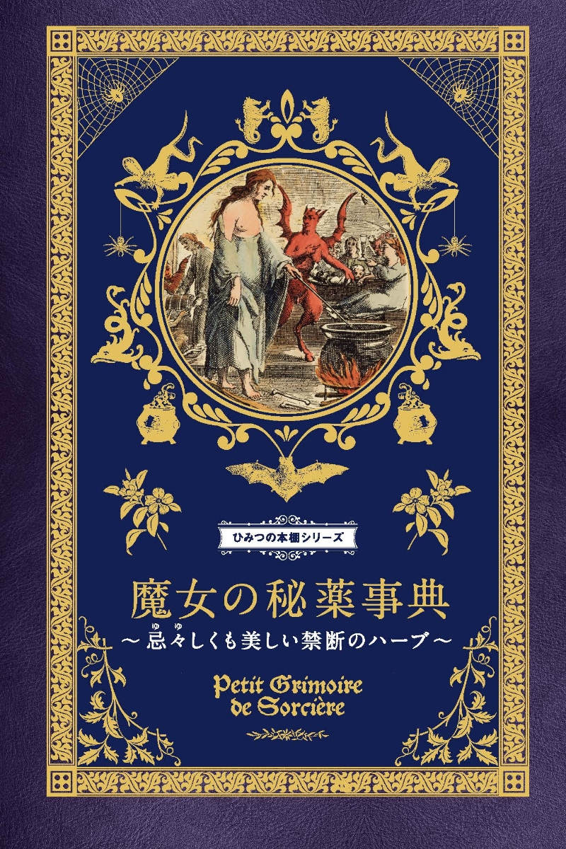 楽天ブックス: 魔女の秘薬事典 - 忌々しくも美しい禁断のハーブ