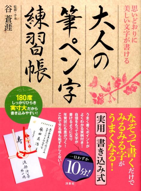 楽天ブックス 大人の筆ペン字練習帳 思いどおりに美しい文字が書ける 谷蒼涯 本