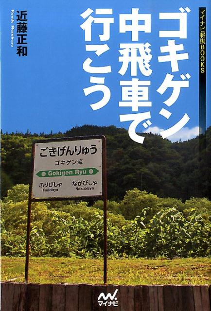 楽天ブックス ゴキゲン中飛車で行こう 近藤正和 本