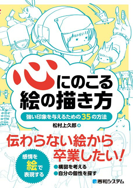 楽天ブックス 心にのこる絵の描き方 強い印象を与えるための35の方法 松村 上久郎 本