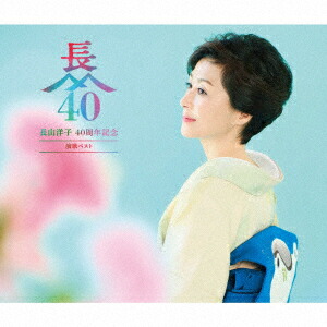 楽天市場】長山洋子 全曲集〜絆〜全16曲【新品CD】 : SHOP N'S