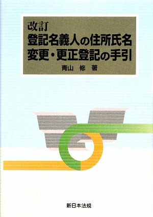 楽天ブックス: 登記名義人の住所氏名変更・更正登記の手引 - 青山修