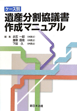 楽天ブックス: ケ-ス別遺産分割協議書作成マニュアル - 永石一郎