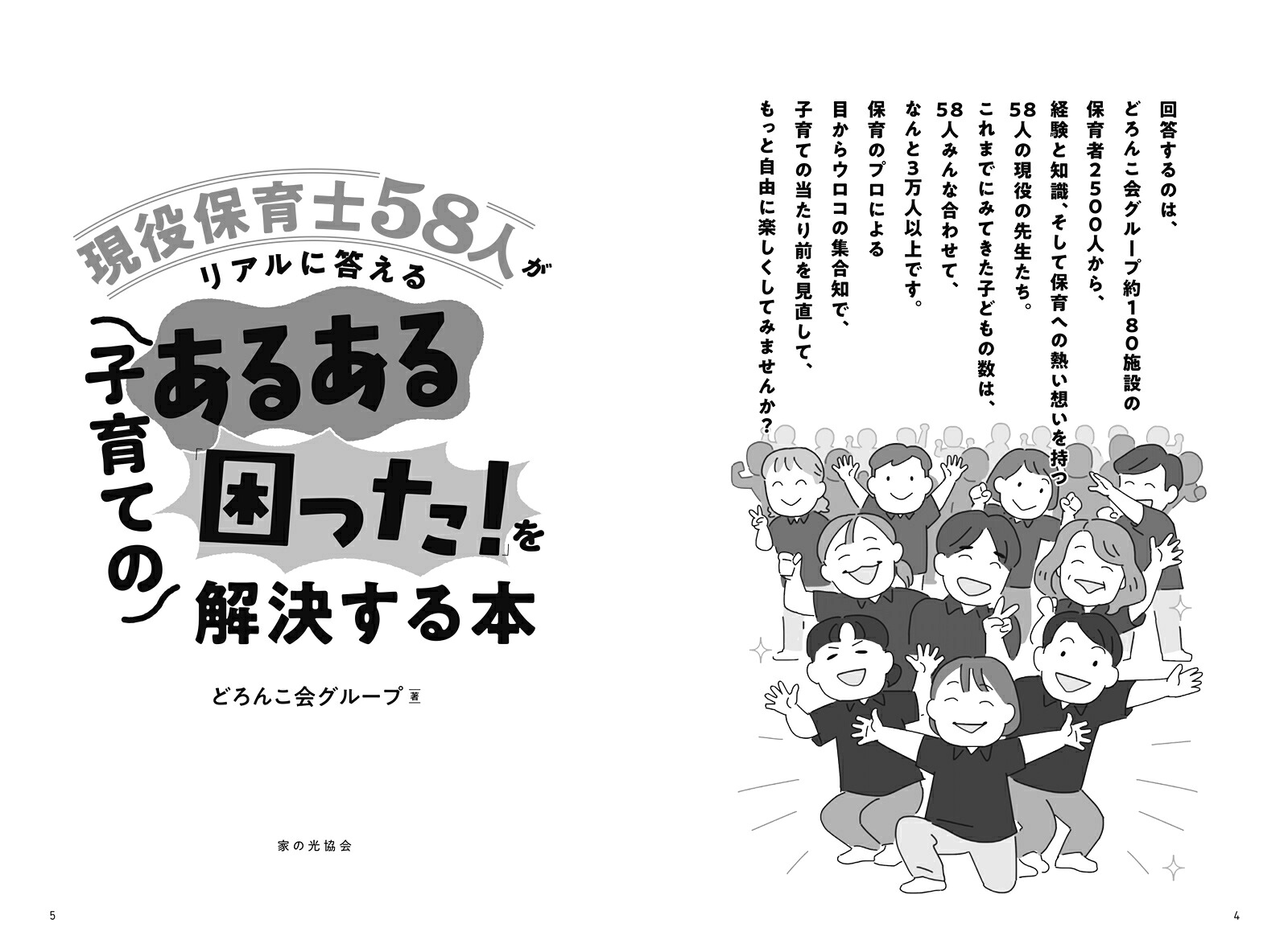 子育てのあるある「困った！」を解決する本現役保育士58人がリアルに答える[どろんこ会グループ]