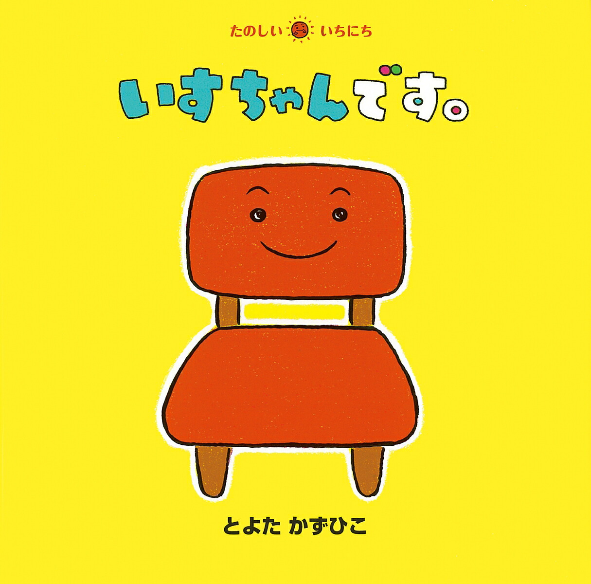 いすちゃんです。（たのしいいちにち）[とよたかずひこ]