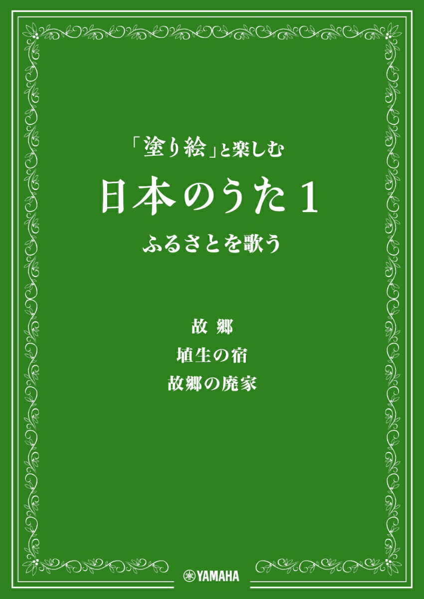 「塗り絵」と楽しむ日本のうた 1 ふるさとを歌う