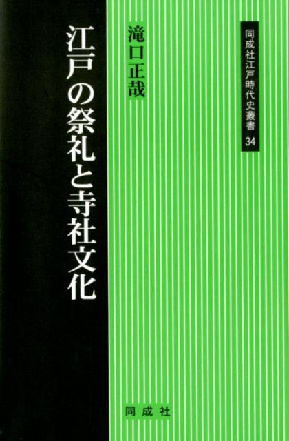 楽天ブックス: 江戸の祭礼と寺社文化 - 滝口 正哉 - 9784886217882 : 本