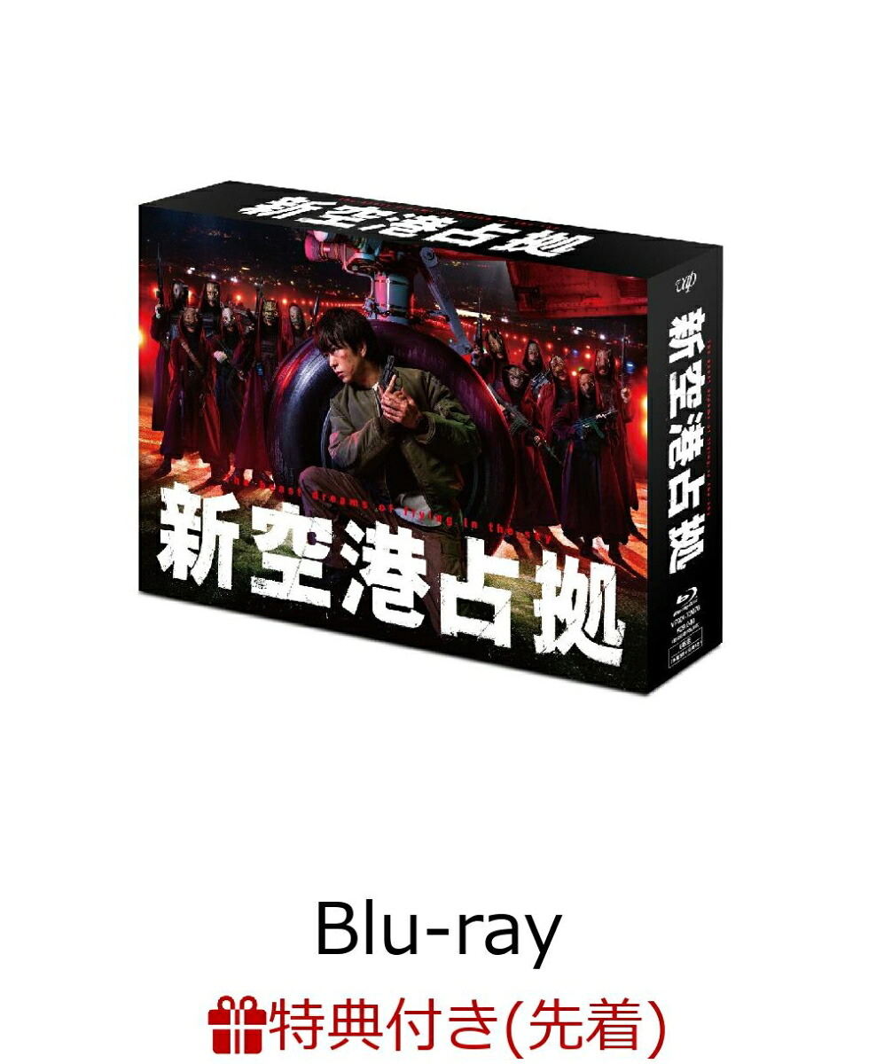 【先着特典】新空港占拠Blu-rayBOX【Blu-ray】(オリジナルクリアファイル（B5サイズ）)[櫻井翔]