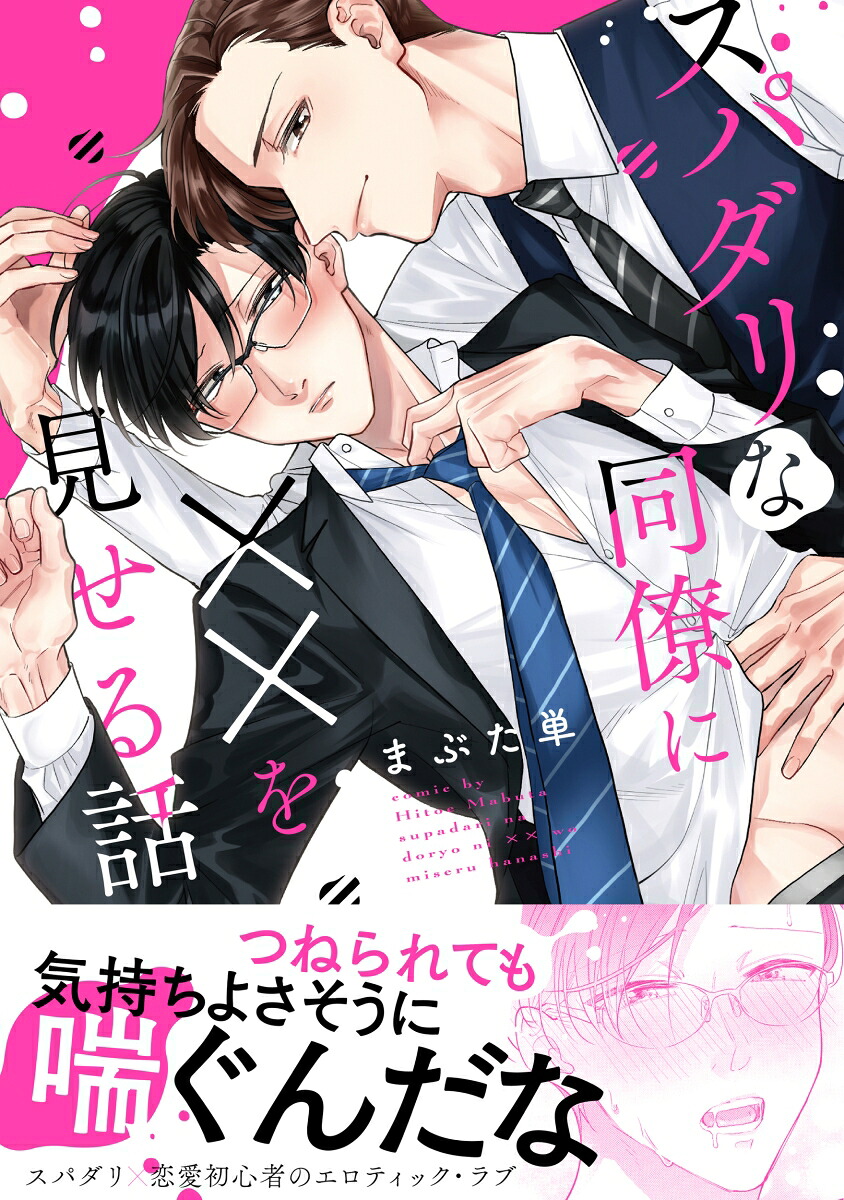 スパダリな同僚に××を見せる話（B's-LOVEYCOMICS）[まぶた単]