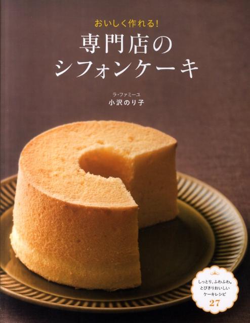 楽天ブックス 専門店のシフォンケーキ おいしく作れる 小沢のり子 本