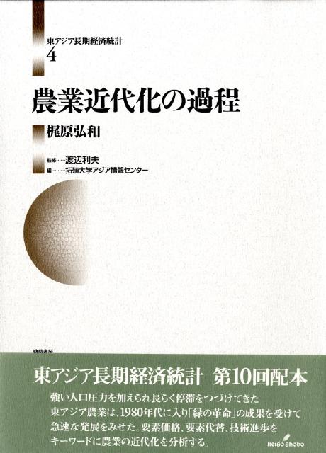 ＼半額SALE／ 楽天ブックス: 東アジア長期経済統計（第4巻） 拓殖大学アジア - ビジネス・経済