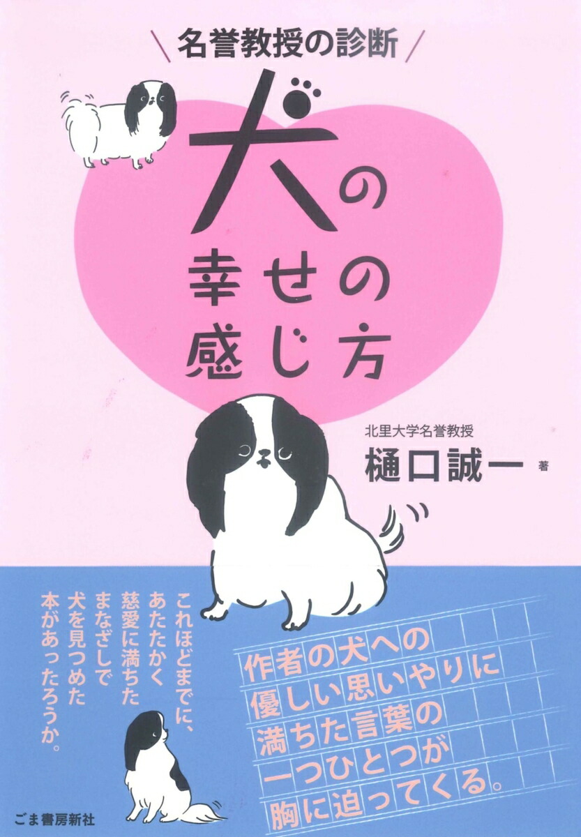 楽天ブックス 名誉教授の診断 犬の幸せの感じ方 樋口誠一 本