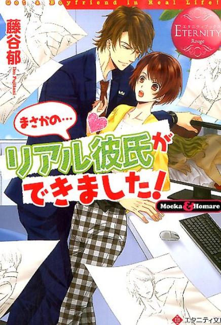 楽天ブックス まさかの リアル彼氏ができました Moeka Homare 藤谷郁 本