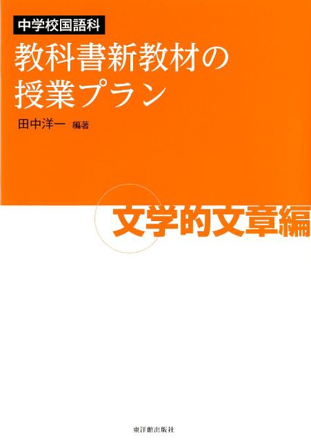 楽天ブックス 中学校国語科教科書新教材の授業プラン 文学的文章編 田中洋一 本