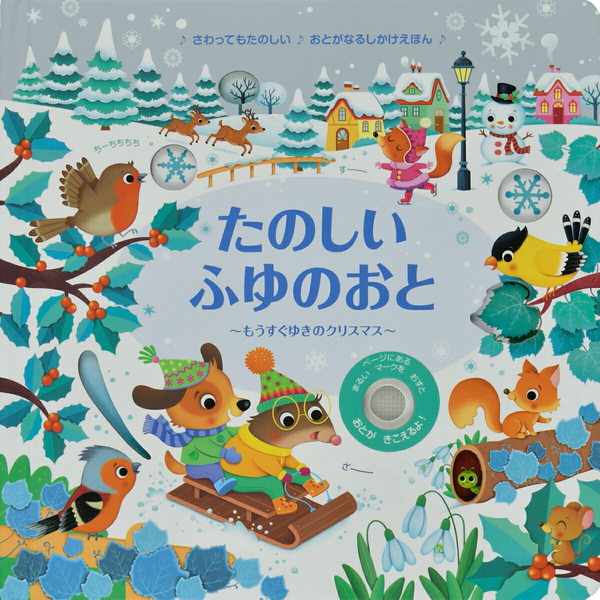 楽天ブックス たのしいふゆのおと もうすぐゆきのクリスマス サム タプリン 本