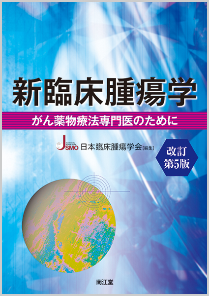 楽天ブックス 新臨床腫瘍学 改訂第5版 がん薬物療法専門医のために 日本臨床腫瘍学会 9784524237883 本