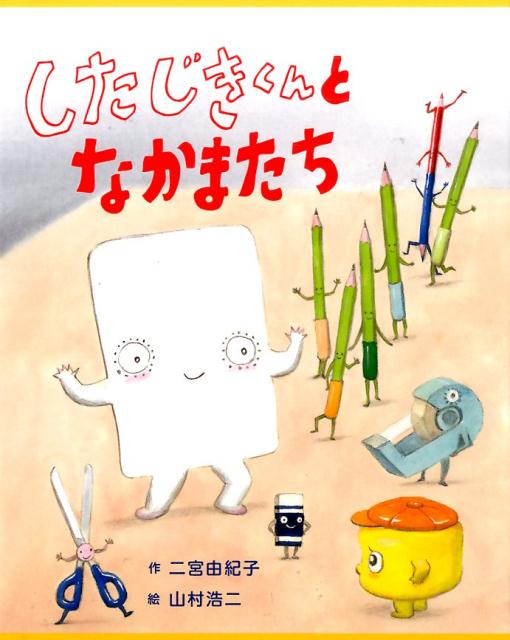 したじきくんとなかまたち[二宮由紀子]