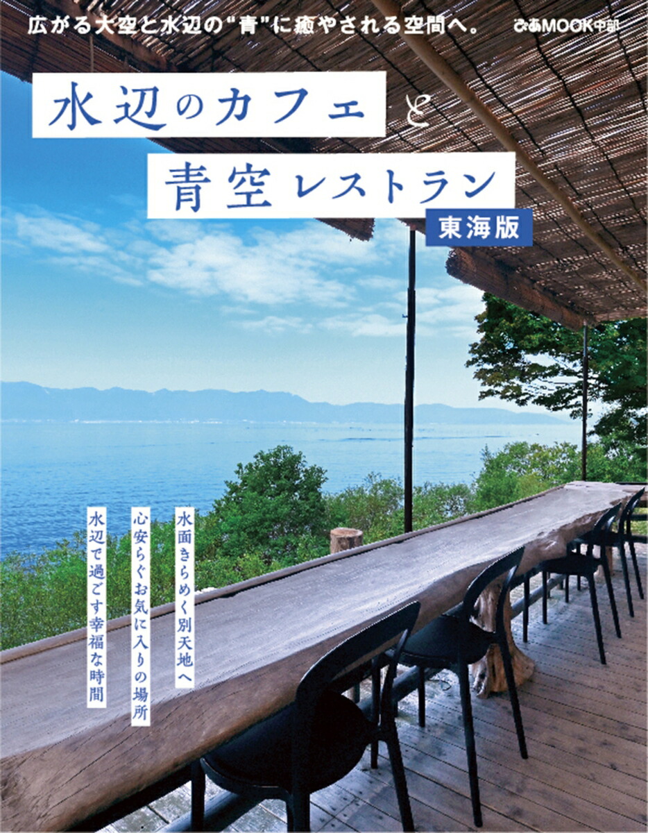 水辺のカフェと青空レストラン　東海版画像