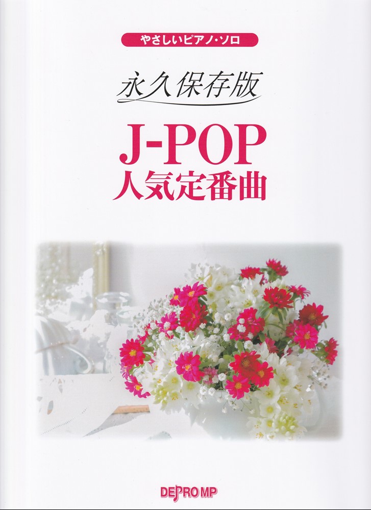 楽天ブックス: 永久保存版 J-POP人気定番曲 - 9784866337883 : 本
